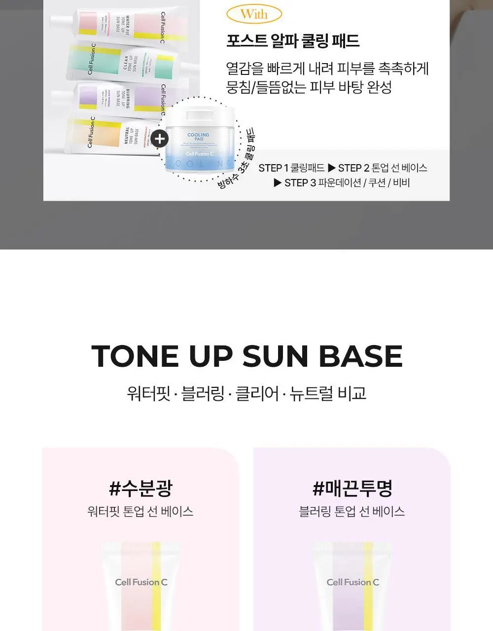 [톤결맞춤커버/화잘먹선베이스] 셀퓨전씨 톤업 선 베이스 SPF50+/PA++++ 40ml (4 colors) 상세페이지 47